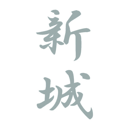 新城 縦書き (A) 10
