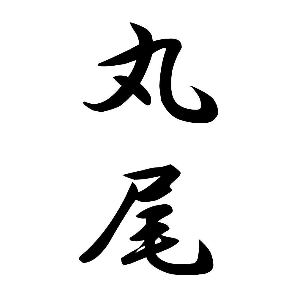 丸尾 縦書き (A)