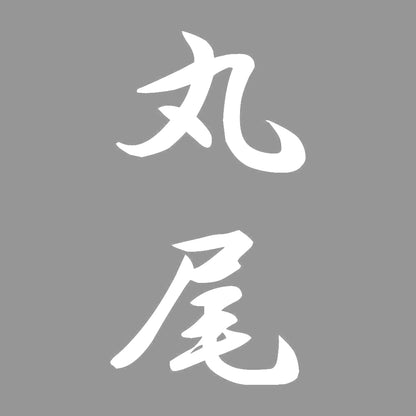 丸尾 縦書き (A) 7