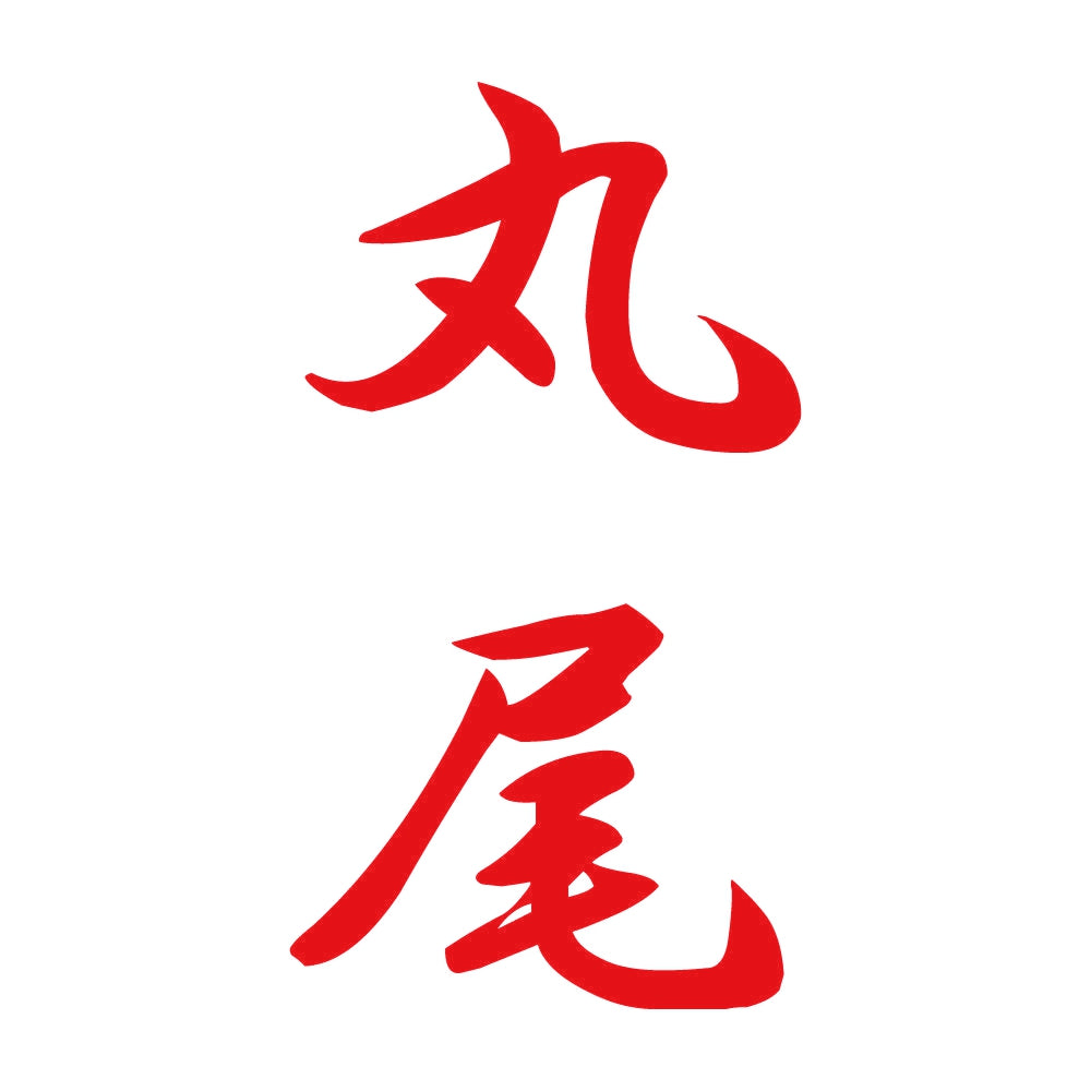 丸尾 縦書き (A) 8