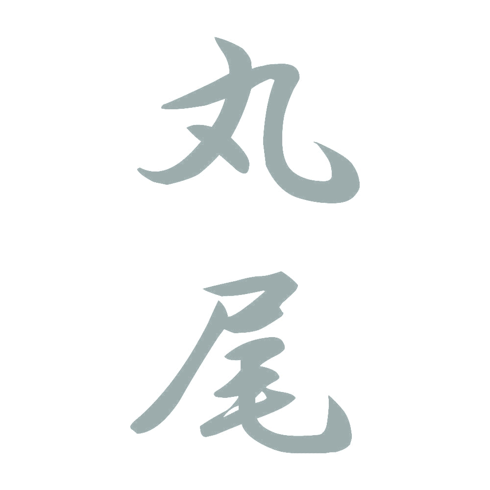 丸尾 縦書き (A) 10