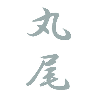 丸尾 縦書き (A) 10