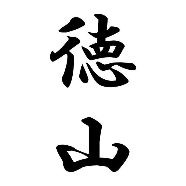 徳山 縦書き (A)