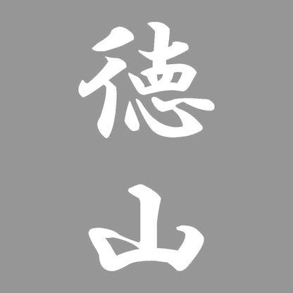 徳山 縦書き (A) 7