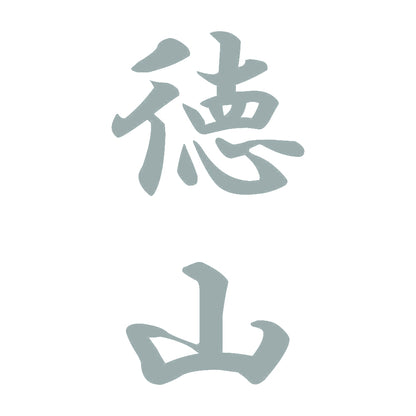 徳山 縦書き (A) 10