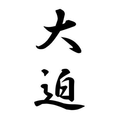 大迫 縦書き (A)