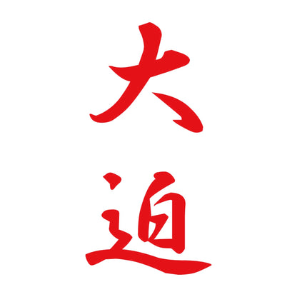 大迫 縦書き (A) 8