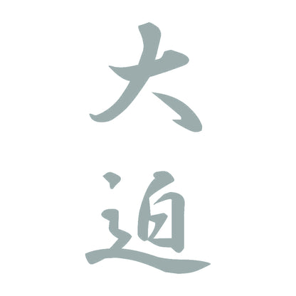 大迫 縦書き (A) 10