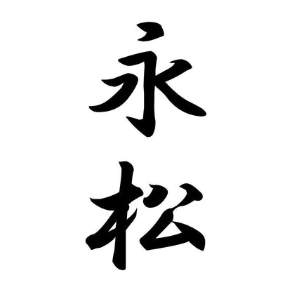 永松 縦書き (A)