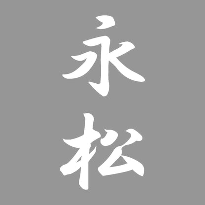 永松 縦書き (A) 7