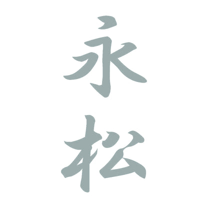 永松 縦書き (A) 10