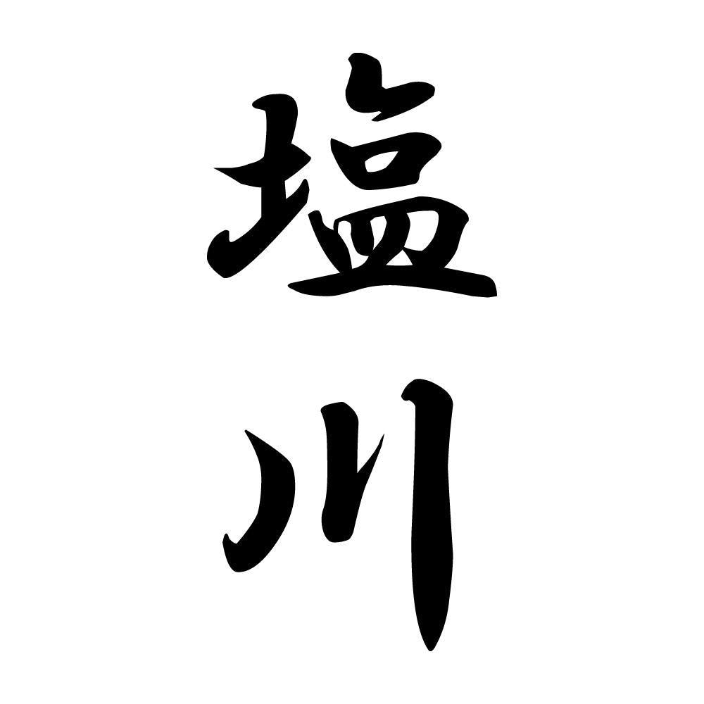 塩川 縦書き (A)