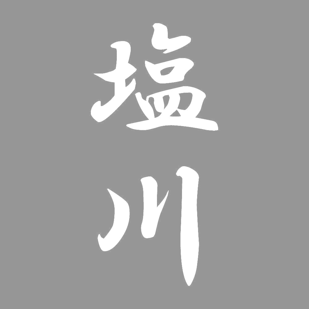 塩川 縦書き (A) 7