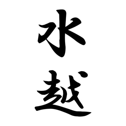 水越 縦書き (A)