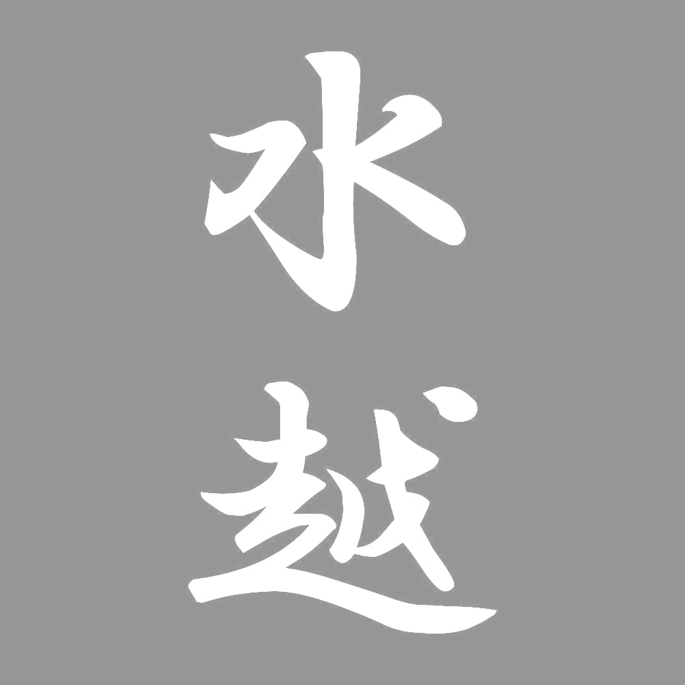 水越 縦書き (A) 7
