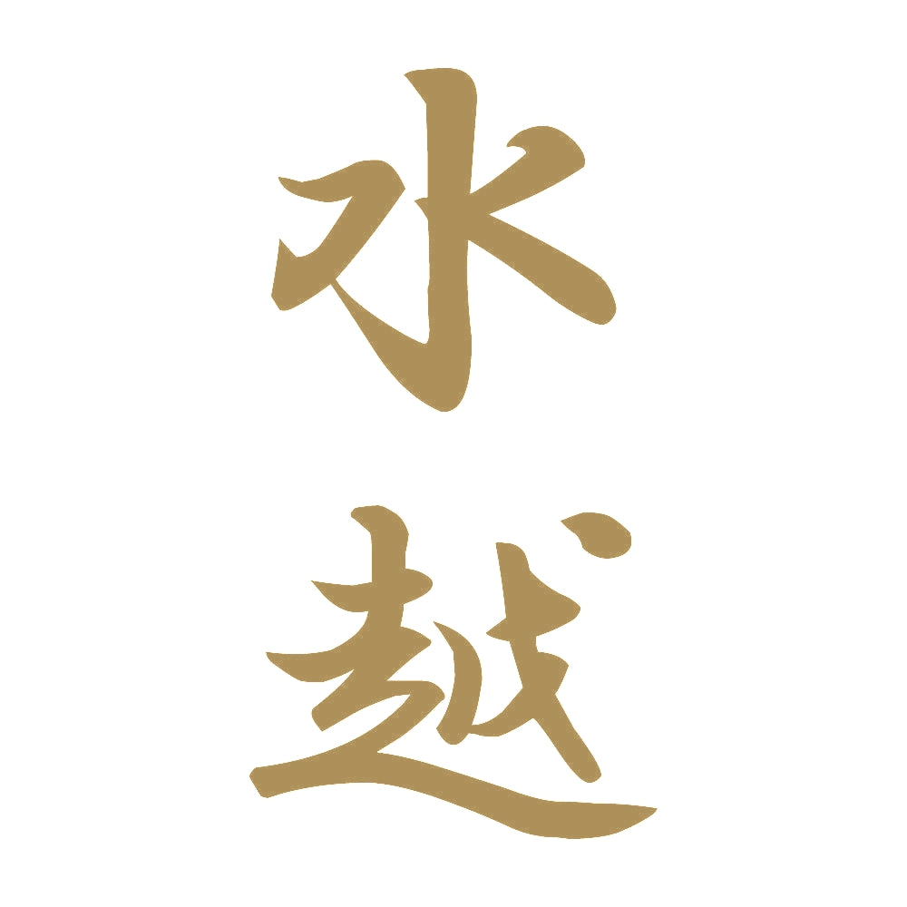 水越 縦書き (A) 9