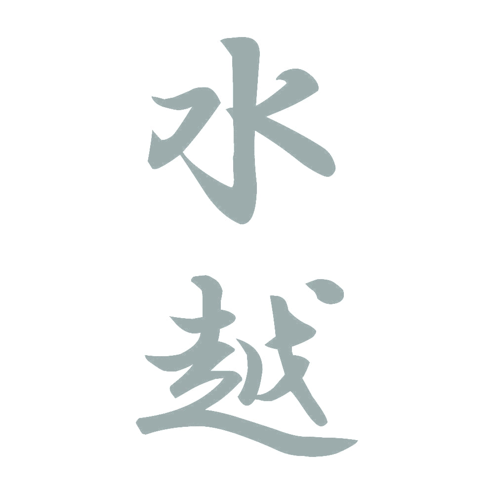 水越 縦書き (A) 10
