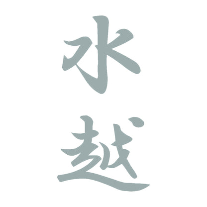 水越 縦書き (A) 10
