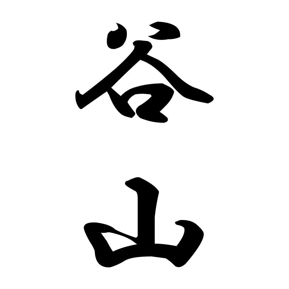 谷山 縦書き (A)