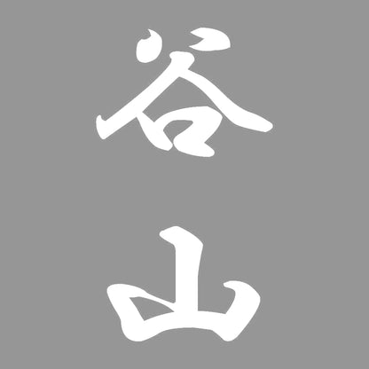 谷山 縦書き (A) 7
