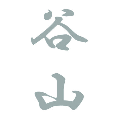 谷山 縦書き (A) 10