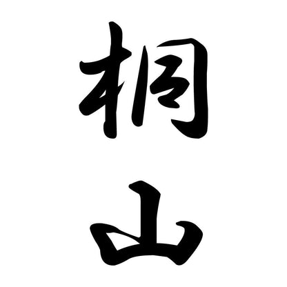 桐山 縦書き (A)