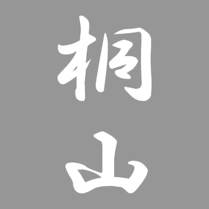 桐山 縦書き (A) 7