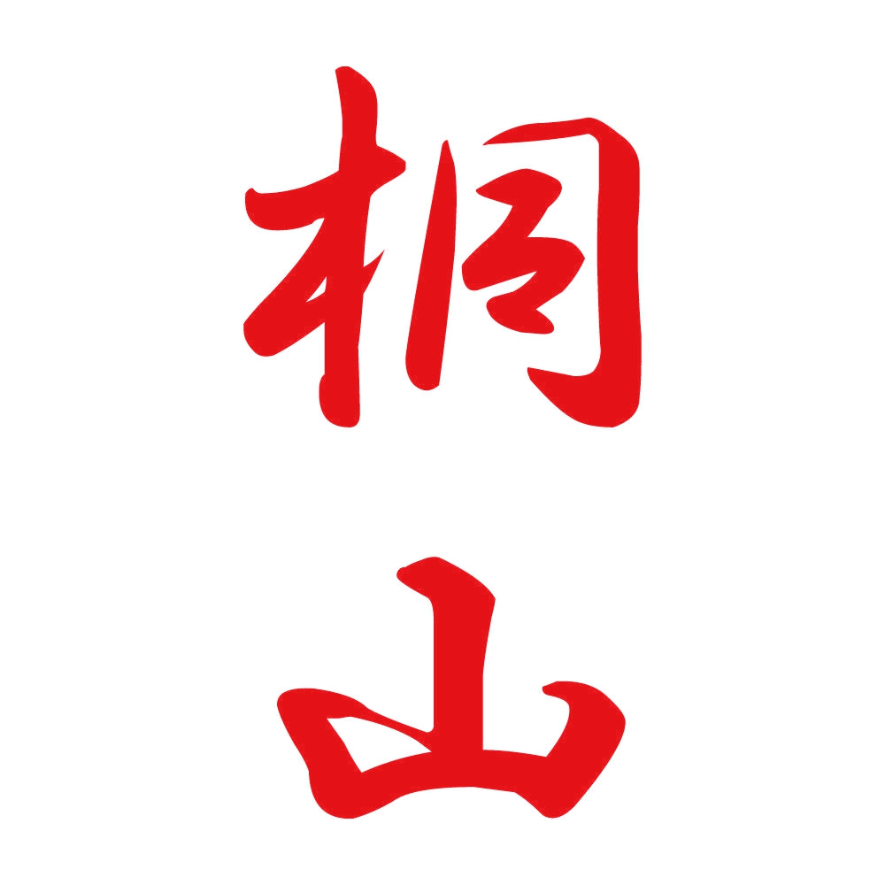 桐山 縦書き (A) 8