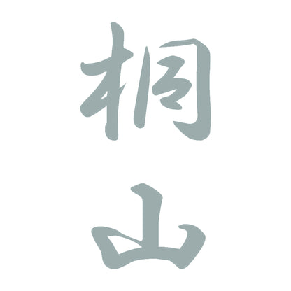 桐山 縦書き (A) 10
