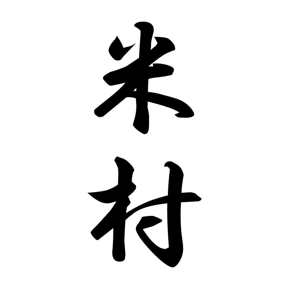米村 縦書き (A)