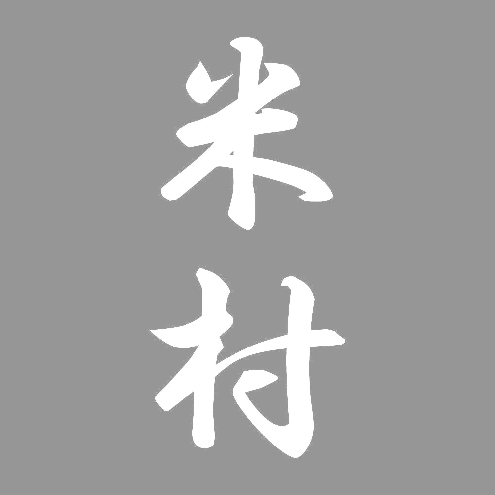 米村 縦書き (A) 7