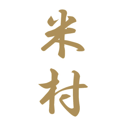 米村 縦書き (A) 9