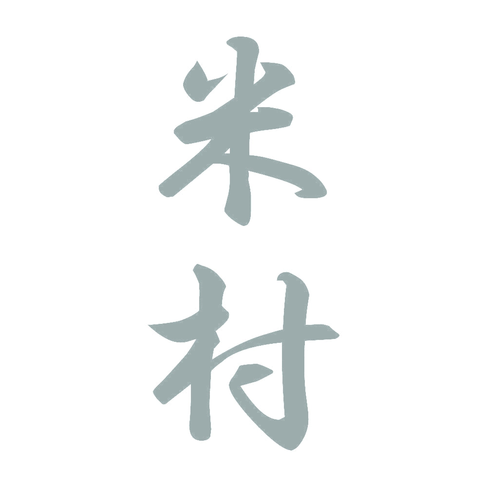 米村 縦書き (A) 10