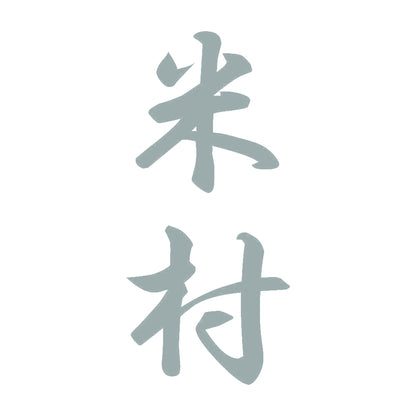 米村 縦書き (A) 10