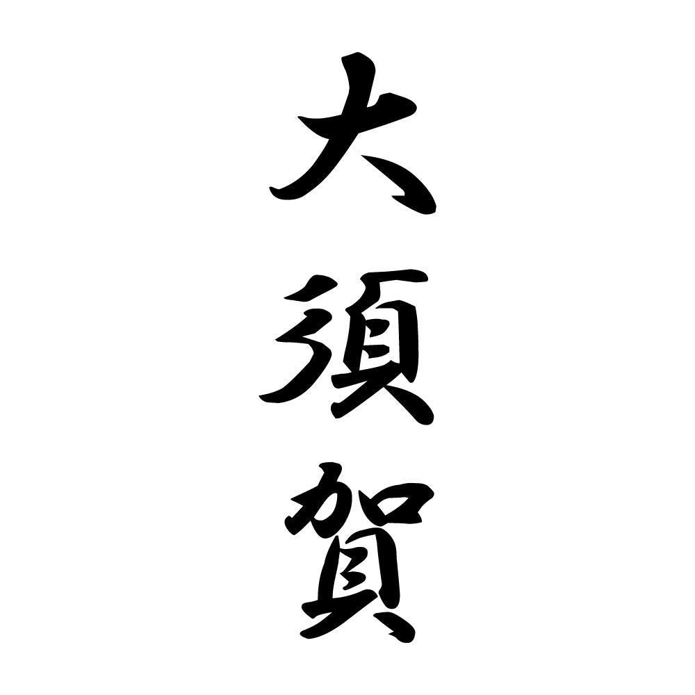 大須賀 縦書き (A)