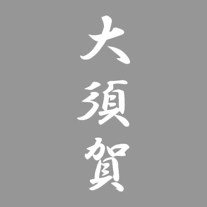 大須賀 縦書き (A) 7