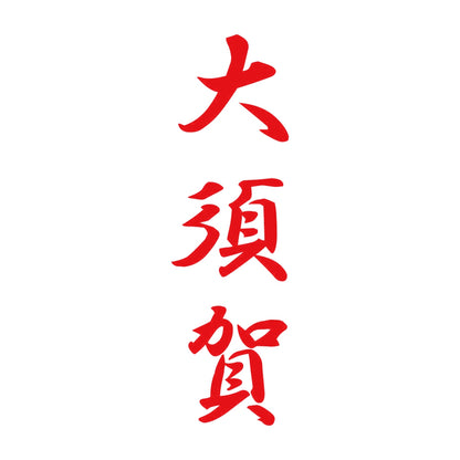 大須賀 縦書き (A) 8