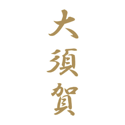 大須賀 縦書き (A) 9