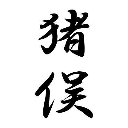 猪俣 縦書き (A)