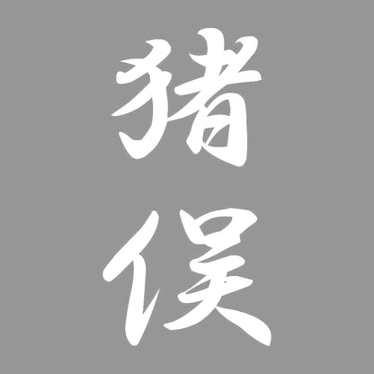 猪俣 縦書き (A) 7