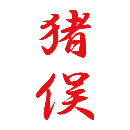 猪俣 縦書き (A) 8