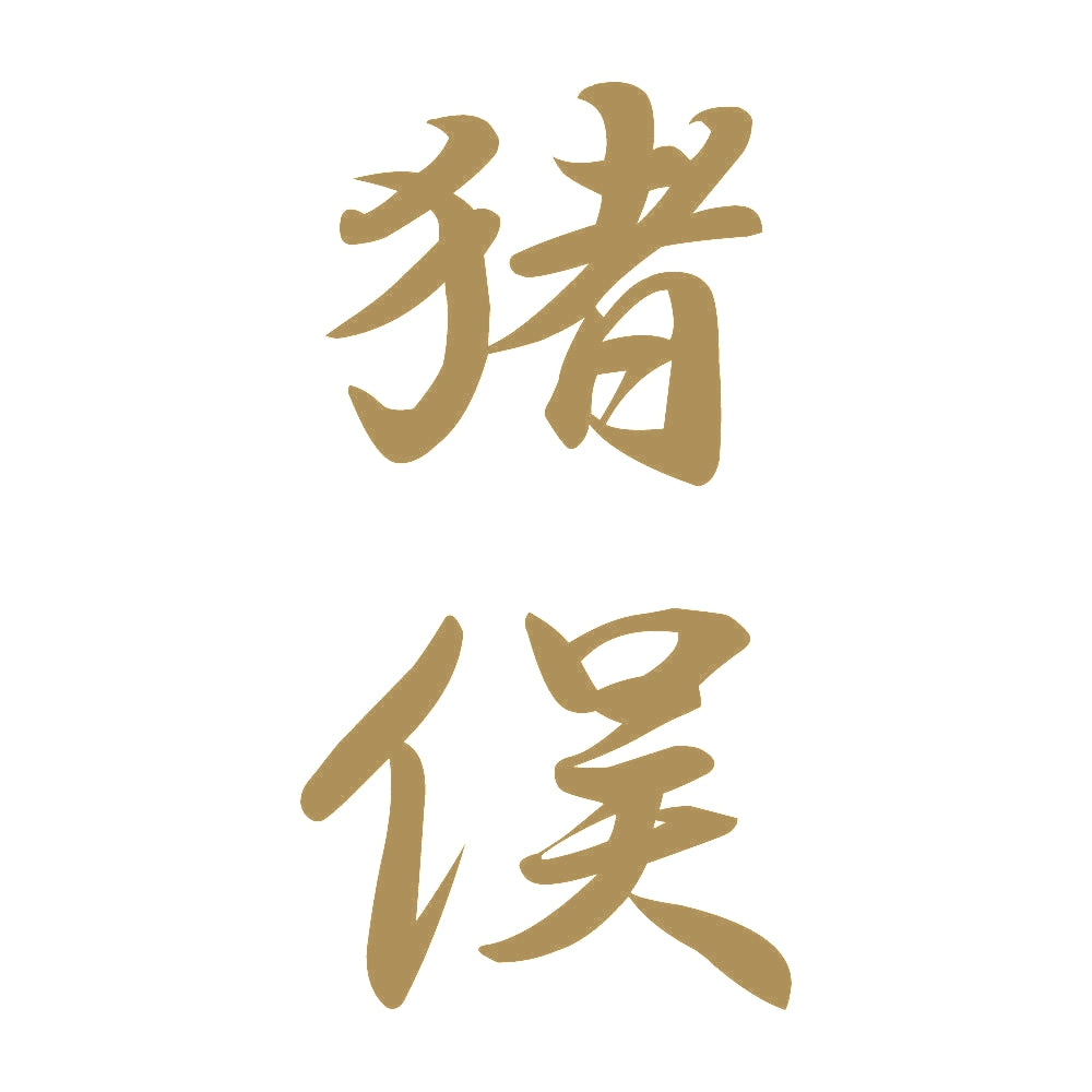 猪俣 縦書き (A) 9