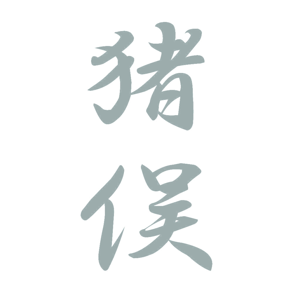 猪俣 縦書き (A) 10