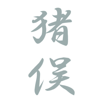 猪俣 縦書き (A) 10