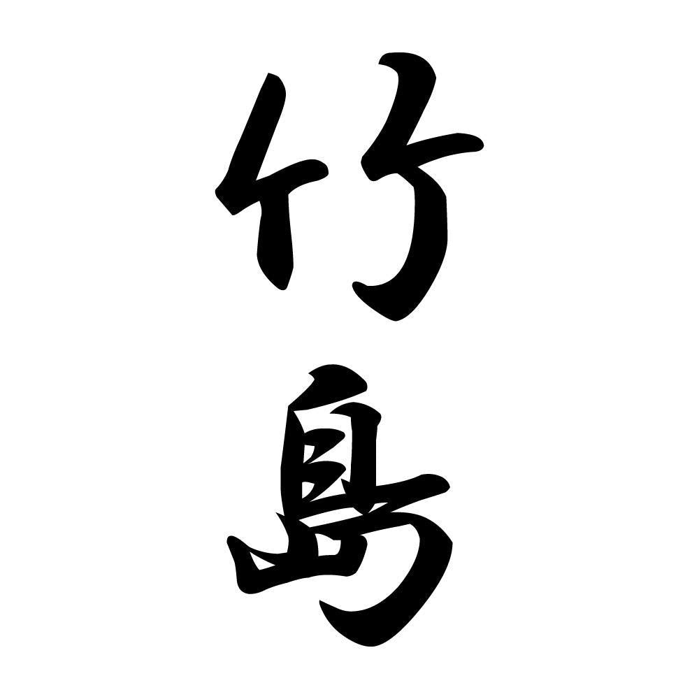 竹島 縦書き (A)