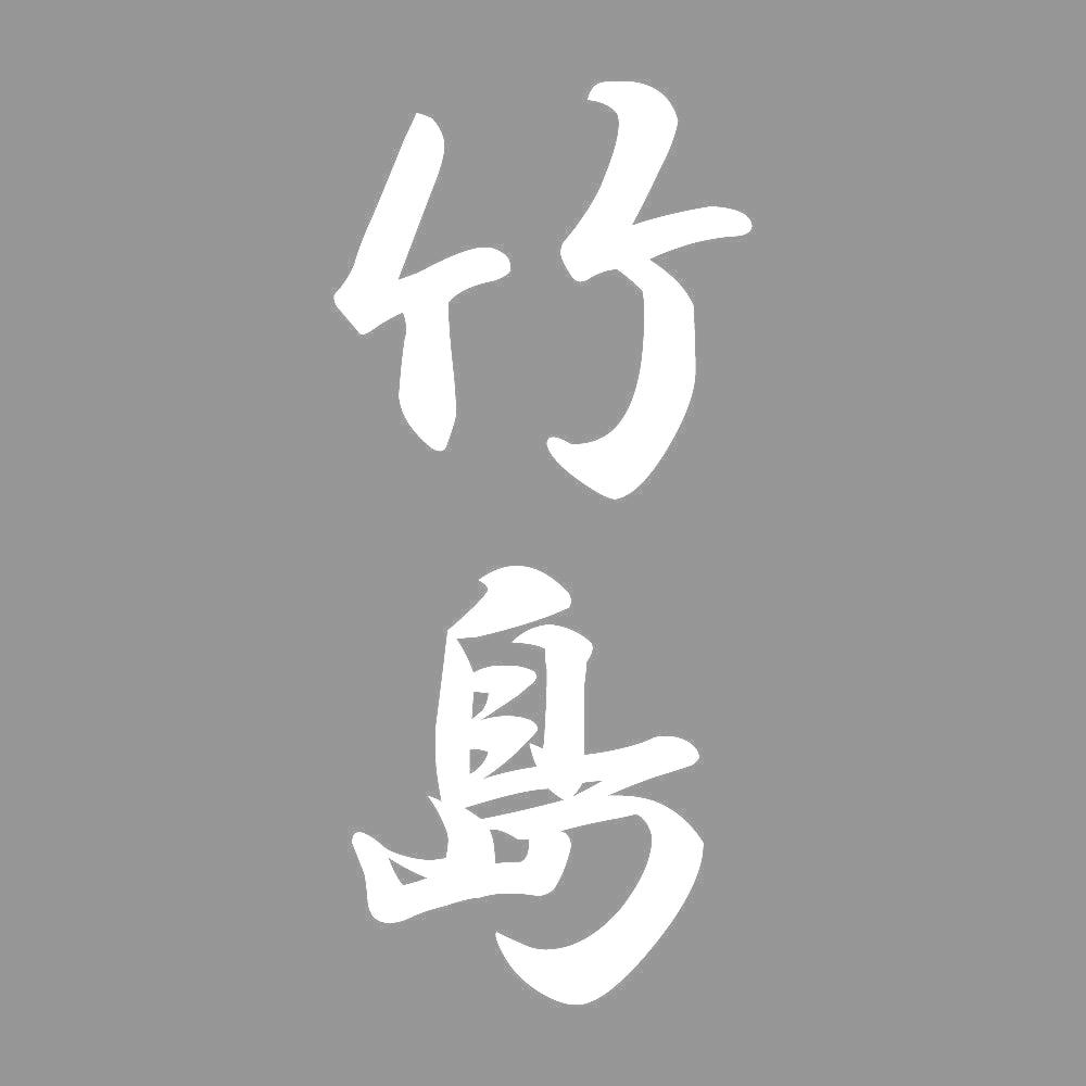 竹島 縦書き (A) 7