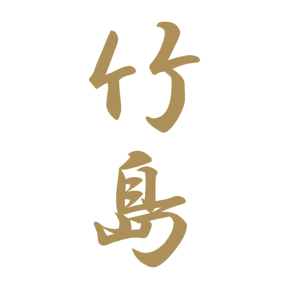 竹島 縦書き (A) 9