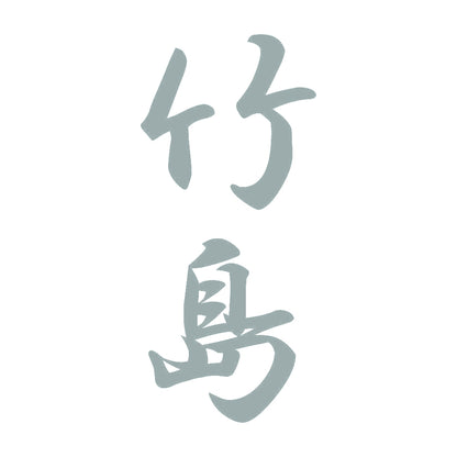 竹島 縦書き (A) 10