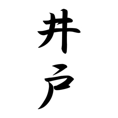 井戸 縦書き (A)