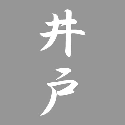 井戸 縦書き (A) 7